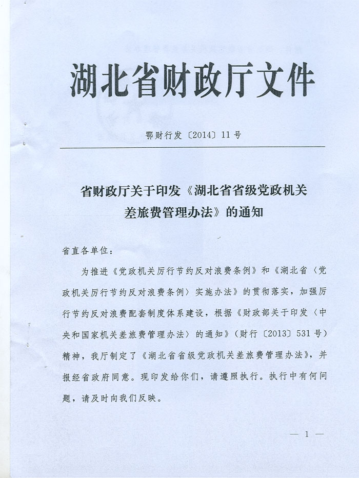 湖北省省級(jí)黨政機(jī)關(guān)差旅費(fèi)管理辦法